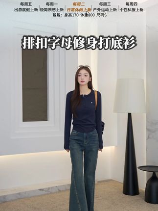 挖到秋冬宝藏!美洋亨利排扣 T,修身不紧绷 + 字母显个性,轻松拿捏精致感 #显瘦穿搭 #修身显瘦 #品质女装 #百搭t恤 #女装
