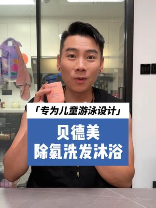 夏天带孩子去游泳之后,用这个贝德美家的儿童除氯洗发沐浴二合一的产品,可以有效去除身上的氯,大人也可以跟着孩子一起用哦。#贝德美 #洗发沐浴二合一 #臭屁坨夫妇 #臭屁坨