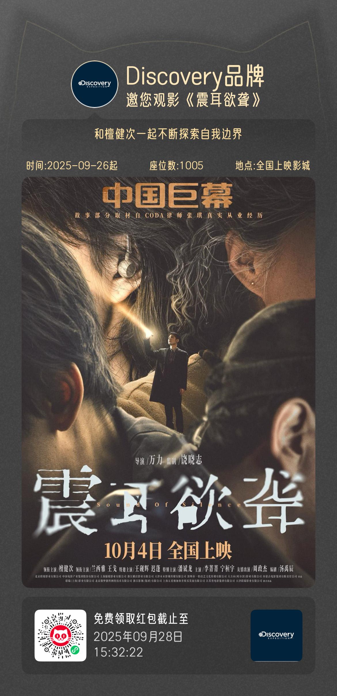 和檀健次10月4日见面,速领🎁。@檀健次 标榜律所即将营业❗ 灰度律师如何在「盈」与「赢」之间抉择 10月4日,来看多多的荧幕反差新形象🎞 影院云包场座位限量开放 即刻获取👇: ①扫码领🎫 ②扫码领取后请在有效期内兑换购票使用 和檀健次一起不断探索自我边界 #电影震耳欲聋 我们大荧幕见 #discoveryexpedition #檀健次Discovery全球品牌代言人