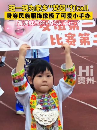 #瑶一瑶为家乡梵超打call 身穿民族服饰像极了可爱小手办~偶遇妹宝的人也太幸运了! #hi贵州 #瑶一瑶小肉包 #梵净山足球联赛 素材来源:@寻美苗乡 、@贵州憨憨 、@木子雨3️⃣ 、@木易很哇塞
