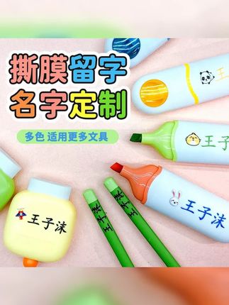 撕膜留字幼儿园姓名贴定制儿童名字宝宝一年级小学生专用名字贴 #开学必备 #开学季 #一年级 #幼儿园 #好物推荐