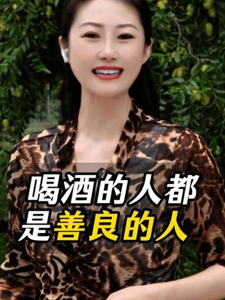 喝酒的人都是善良的人 #酒文化#酒知识#科普#酒友