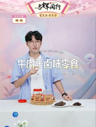 牛肉干卤味零食 #牛肉干 #追剧小零食 #好吃到停不下来 #零食推荐