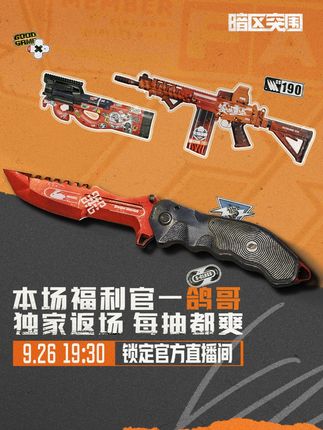#暗区突围 9月26日19:30锁定官方直播间,重磅皮肤限时返场,更有高人气主播鸽哥担任本次福利官~