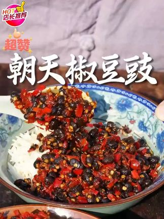 这个湖南的野山椒豆豉,就是开胃下饭,一勺辣酱一碗饭! 对爱吃辣的老乡来说真的很过瘾!#湖南剁辣椒 #野山椒豆豉 #朝天椒豆豉 #辣椒豆豉
