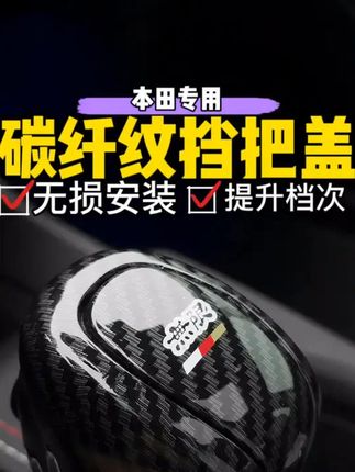 本田车型专用的运动风挡把盖,碳纤纹的表面特别高级,手感舒服# #本田# 挡把盖 #汽车装饰# 汽车好物