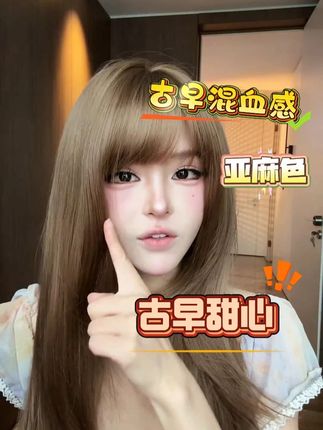 #假发 #百搭 带混血感!古早甜心假发颜色 & 护理全攻略 可以不戴发网的假发·古早甜心 自然假发@DOU+上热门 @DOU+小助手 女精修发量适中#假发推荐 #混血感 #甜辣妹