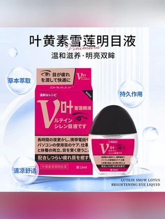 日本维尼美拉叶黄素雪莲明目液护眼温和植物萃取滴眼液#叶黄素雪莲明目液 #明目液 #滴眼液 #滴眼液推荐 #护眼液