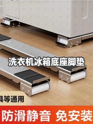 【旗舰五代】洗衣机冰箱底座脚垫滚筒波轮置物架家用可移动防潮防 #居家好物 #家居好物推荐 #美观实用 #卫生间好物 #冰箱洗衣机移动底座