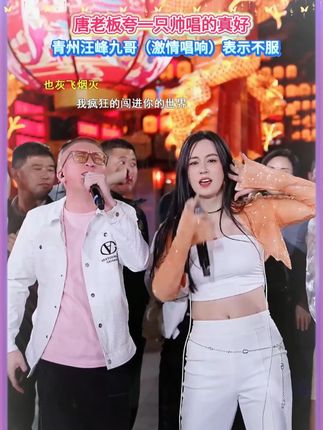 唐老板夸一只帅唱得好,青州汪峰表示不服#唐艺 #一只帅 #九哥(激情唱响) #户外直播现场 #真人真唱