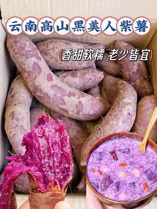 黑美人紫薯 ,软软糯糯,不干不面,不噎人!!!正宗黑美人糖心紫薯~产地直发!烤一烤流油流蜜!真的巨好吃!喜欢吃紫薯的家人们不要错过啦!现在这个价,真的很划算!没吃过的一定要尝一尝!#紫薯 #优质农产品 #软糯香甜 #口感特别好 #粗粮