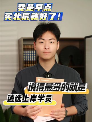 要是早点买北辰遴选学习资料就好了!#遴选 #遴选备考 #北辰遴选