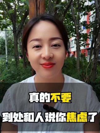 真的不要到处和别人说你焦虑了 #焦虑 #精神内耗 #认知 #胡思乱想