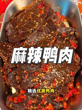 追剧的时候来一包真的不要太爽!麻麻辣辣的又辣又过瘾!#口口香 #追剧小零食 #麻辣鸭肉 #好吃到停不下来