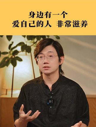 身边有一个,爱自己的人非常滋养#内在成长 #认知 #心理学 #勇敢做自己