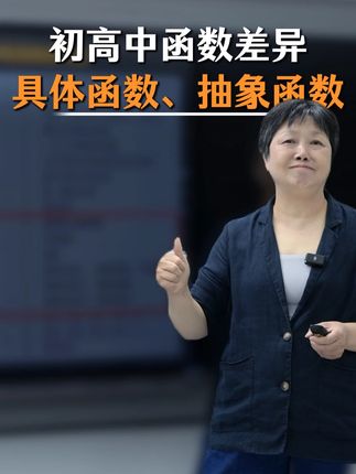 初高中函数的差异——具体的函数、抽象的函数 #初中函数 #高中函数 #中考 #上海中考 #高中数学