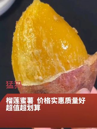 --#榴莲蜜薯 可蒸可煮,口感软糯香甜像吃榴莲一样丝滑#蜜薯 #优质农产品 #妈呀太香了