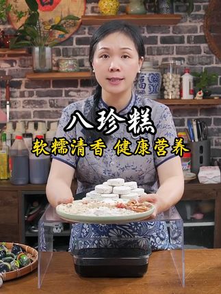 姐妹们,这个八珍糕,精选茯苓、芡实、薏米等八味食材,遵循古法,精研细作 。口感软糯清香,健康又营养,传统美味别错过。#八珍糕 #中式糕点