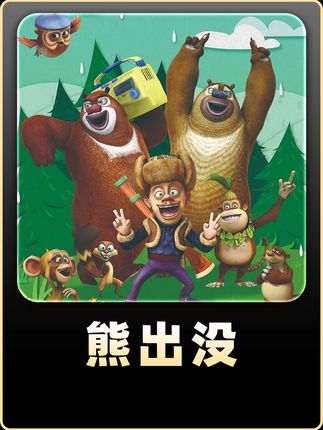 为何萝卜头每次登场,都会被大家吐槽呢 #熊出没 #充能计划 #童年动画 #青年创作者成长计划 #抖音精选