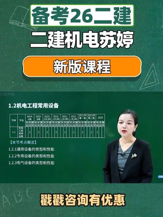 二级建造师机电苏婷—机电常用设备 备考二级建造师考试,就看环球网校苏婷老师的精讲班网课 #稳尚教育 #想考上找稳尚 #二级建造师 #环球网校 #苏婷