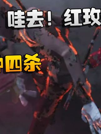 大帅观战:哇去!红玫瑰杰克!两分钟四杀 #第五人格