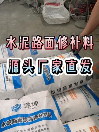 #混凝土地面 #水泥路面快速修补 #水泥路面快速修补 #混凝土起砂起皮露石子修复 #水泥