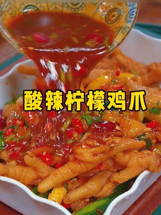 酸酸辣辣的# 柠檬鸡爪 在家做就是这么简单,想吃多少做多少,再也不用担心吃不过瘾了#美食 #酸辣鸡爪 #凉拌菜
