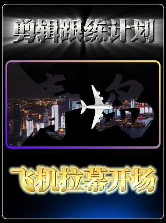 飞机拉幕开场 #剪辑 #剪映 #剪映教程 #自学剪辑 #VLOG开场 飞机拉幕开场效果