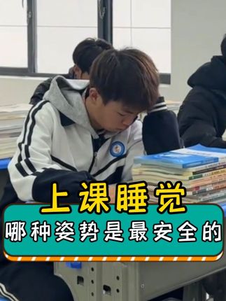 最后一种上课睡觉姿势你会吗?#睡觉 #犯困 #搞笑