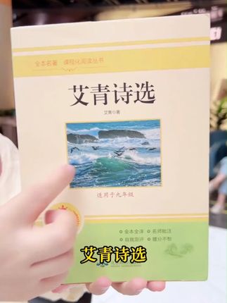 九上必读名著水浒传和艾青诗选水游传和艾青诗选,假期一定要提前看起来#九年级 #名著