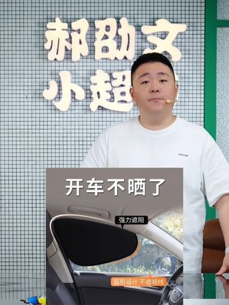 全车静电贴手动防晒隔热遮阳挡侧窗遮阳帘玻璃遮挡阳光车内用神器 #汽车遮阳挡 #汽车玻璃遮阳挡 #玻璃遮阳挡 #车窗遮阳挡 #静电遮阳挡