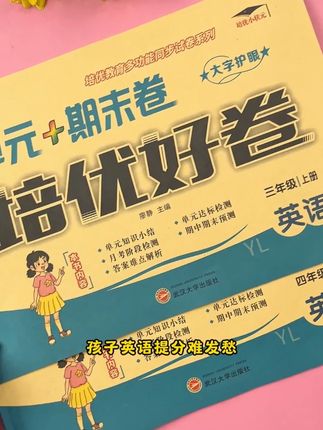 不管是日常学习还是考前冲刺,这本培优好卷都好用 #单元卷 #期末卷 #译林版英语 #学习打卡 #知识点总结