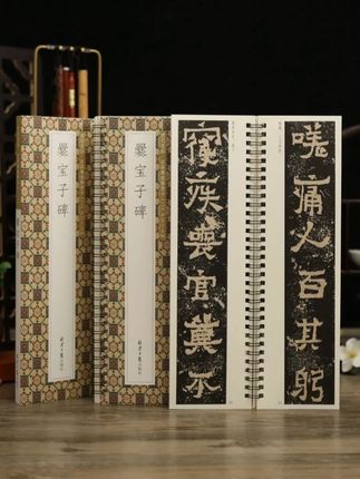 爨宝子碑 #学海轩 #学海轩图书旗舰店 #爨宝子碑