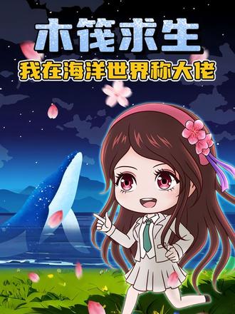 木筏求生我在海洋世界称大佬 #雪牧