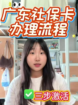 一步搞定!广东社保卡申领+激活全攻略,零失误超省心 我自己亲自办理过广东社保卡,踩过一些小坑后总结出了完整经验,全程线上操作超简单,新手跟着做完全不会出错,把这份超详细攻略分享给大家,一步都不白跑!
📸备好社保卡照片回执
1. 操作流程看视频第11s
2. 在里面选择社保卡专属拍摄类目
3. 按要求拍摄后,保存好电子版照片回执,后续申领必须用到这个
📱粤省事申领流程
1. 打开粤省事,首页直接进入【社保】板块
2. 在社保页面找到【社保卡申领】入口
3. 按系统提示完成人脸识别身份核验
4. 挑选自己意向的社保卡发卡银行
5. 清晰上传本人身份证正反面照片
6. 准确填写之前拿到的照片回执编号
7. 仔细核对所有个人信息无误后提交申请
8. 提交完成后等待制卡,后续直接邮寄到家
💡注意事项
1️⃣建议申领银行优先选离家近的网点,后续补办、激活跑一趟更方便
2️⃣提交申请前要核对信息,一旦填错会直接被驳回,耽误办卡时间
3️⃣记得带上本人身份证原件
⏱办卡实际时效
制卡周期大概7-15个工作日,制卡完成后会通过EMS直接送货上门,本人签收就行,全程不用自己跑网点。
亲测办卡效率超高,线上操作几分钟就能完成,新手直接抄作业,赶紧收藏备用✨
#广东社保卡办理 #广东社保卡申领攻略 #社保卡线上办理教程