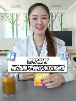 你喝的功能饮料里有色素吗? #易加能#困了#累了#牛磺酸#功能饮料