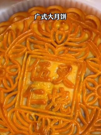 五仁叉烧广式大月饼蛋黄莲蓉月饼礼盒装#五仁叉烧月饼 #广式大月饼 #蛋黄莲蓉月饼 #月饼 #月饼礼盒