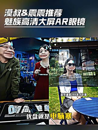 漠叔&震震推荐 魅族高清大屏AR眼镜 属于你的天空大屏幕 看你想看 值得拥有#大漠叔叔 #震震有词 #AR眼镜 #3d眼镜 #科技改变生活