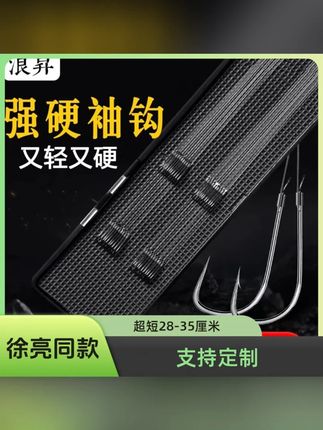 浪昇定制款强硬锋袖短子线双钩成品鱼钩改良袖黑袖鱼钩防缠拉力强#鱼钩 #浪昇鱼钩 #改良袖钩 #防缠鱼钩 #拉力强鱼钩