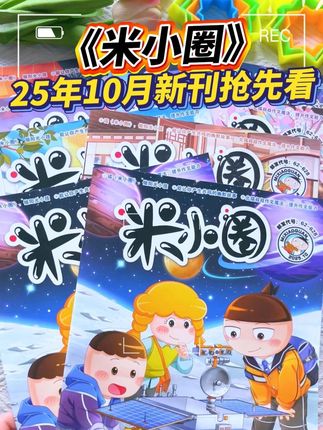 新知识,抢先学!《米小圈》 2025年10月新刊到货啦,漫画脸藏着超强知识库!官号订阅就是快!#童书推荐 #小学语文 #米小圈 #学霸秘籍 #让孩子爱上读书