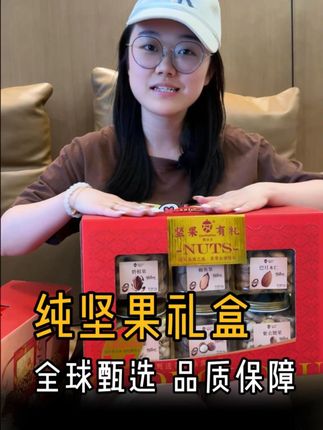 精选纯坚果礼盒 #坚果 #坚果礼盒 #品质