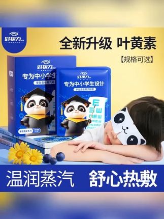 30 片专为中小学生设计学生款蒸汽眼罩热敷眼贴睡眠眼贴 #学生蒸汽眼罩 #热敷眼贴 #睡眠眼贴 #中小学生眼罩 #护眼眼贴