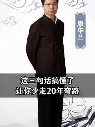 这三句话搞懂了,让你少走20年弯路#康华兰 #人生智慧 #传统文化 #涨知识 #国学经典