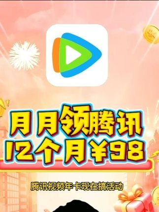 腾讯会员暑期月月领活动来啦~! 腾讯视频会员12个月年卡只需要98元,不到三位数价格,每个月领取就能享受这个活动价格啦,里面包含16种会员每个月都可以任选其一哦,活动价格划算,赶紧点击下方小黄车看看#腾讯视频会员 #腾讯会员 #腾讯年卡