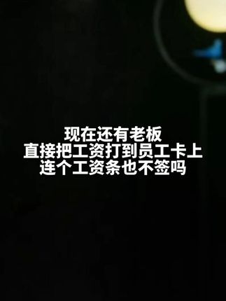 现在还有老板,直接把工资打到员工卡上,连个工资条也不签吗?#社保 #个体工商户 #工资条 #科普 #生活常识 Ψ2D0T