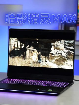 高U高卡怎么选?无脑冲满配? #惠普游戏本 #暗影精灵MAX #旗舰游戏本 #游戏本推荐 #50系游戏本