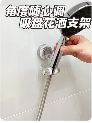 浴室神器!这个吸盘花洒支架也太方便了吧,360°旋转想贴哪就贴哪,洗东西超顺手!#家居好物 #浴室收纳 #花洒支架 #吸盘花洒支架 #浴室好物