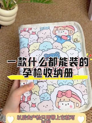 #拉链款产检收纳册 #孕检 一定要看下这款新款的产检收纳册 在也不用担心产检单乱飞了 #好物推荐 ?