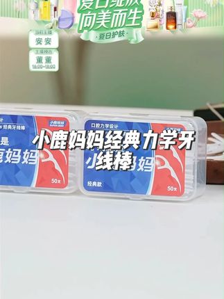 小鹿妈妈经典力学牙线棒一次性剔牙签线便携家用装2袋+2盒共300支#小鹿妈妈经典牙线棒 #经典力学牙线棒 #一次性剔牙签线 #居家必备 #好物推荐