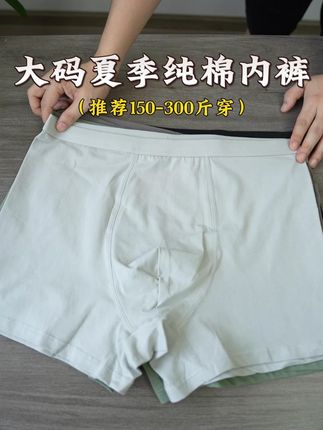 终于找到这款专门为胖哥设计的纯棉内裤了#大码男装 #纯棉内裤 #内裤 #夏季穿搭 #大码内衣